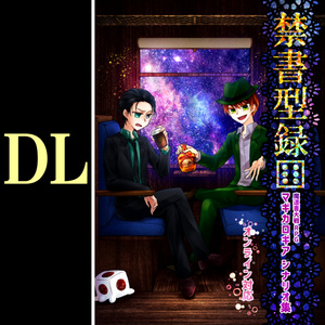 【DL】禁書型録[6]マギカロギア シナリオ集（10本収録）SPLL:E224051