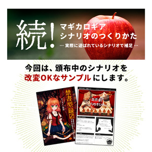 続！マギカロギアシナリオのつくりかた。＋改変OKサンプルシナリオDL