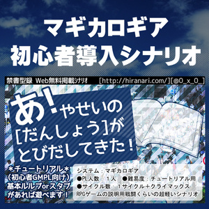 無料DL[あ！やせいのだんしょうがとびだしてきた！]マギカロギアシナリオ