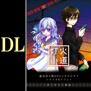 【DL】灯火小道（マギカロギア）SPLL:E224022