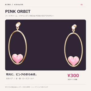 【VRChat想定】Aina Pink Orbit｜ハートチャーム・イヤリング【3色】