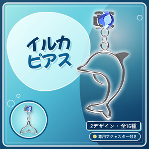 【かんたん導入】2デザイン イルカピアス -Dolphin pierced earrings-