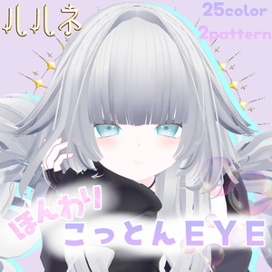 ルルネ対応♡ほんわりコットンEYE