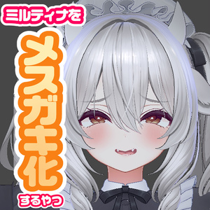ミルティナをメスガキ化するやつ