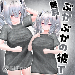 無料☆ミルティナ対応　ぶかぶかの彼T