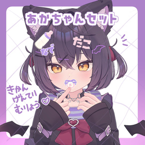 【たぶん全アバター対応】あかちゃんセット˚ʚ♡ɞ˚