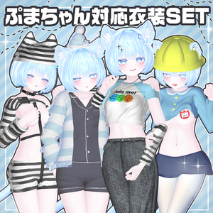 ぷまちゃん対応お洋服SET（単品アリ〼）