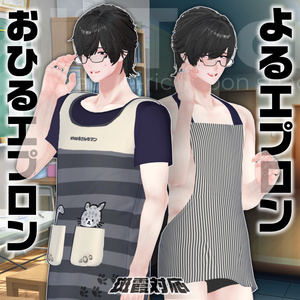 【斑霞対応】昼夜★エプロン