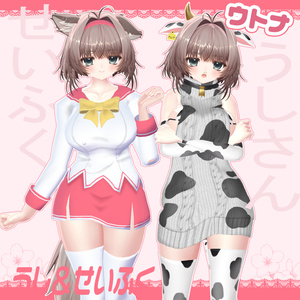 【ウトナ対応】うし＆せいふく