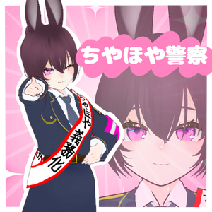 ちやほや警察アバター