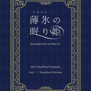 夢小説 #aot夢 aotツイログ 【3】 - 鈴女の小説 - pixiv