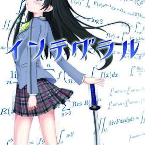 インテグラル