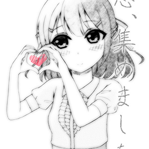 恋、集めました