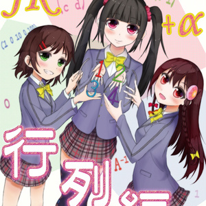 JKと学ぶ高校数学+α 行列編