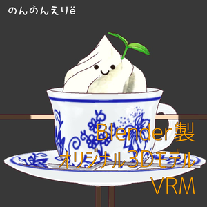 フルスクラッチBlender製オリジナル3Dモデルkanondoll_mini ENjoy Eating miniViennaCoffee AOI TAMANEGI ウィンナーコーヒー