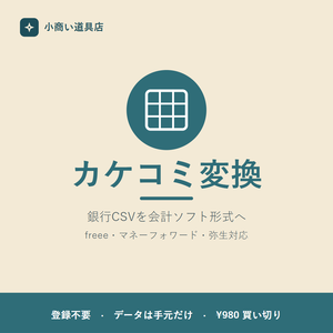 銀行CSVを会計ソフト形式に変換「カケコミ変換」Pro｜freee・マネフォ・弥生対応