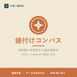 材料費と手数料から適正価格を自動計算 値付けコンパス Pro