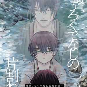 かたち 腐草 渚冴 様 腐草再録集 高杉×銀時 高