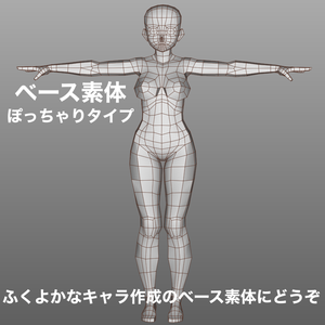 3Dベース素体(ぽっちゃりタイプ)