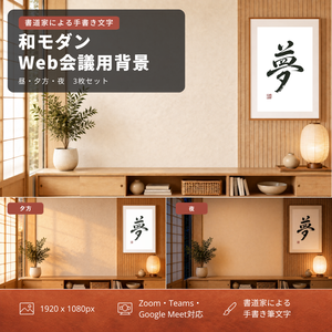 【Web会議用背景】和モダン×筆文字「夢」｜昼夕夜3枚