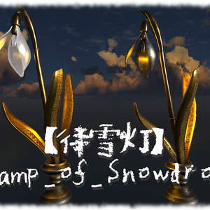 待雪灯＿Lamp_of_Snowdrop