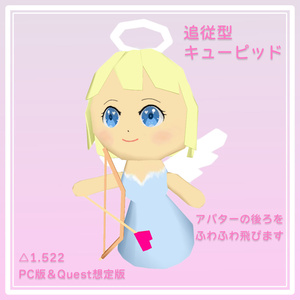 【VRC想定/Quest版あり】ローポリ･追従型キューピッド