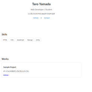 コピペで完成！1ページ完結ポートフォリオテンプレート（HTML/CSS）
