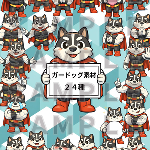 【商用可】守護犬ヒーロー・ガードッグ素材集！SNS・配信で使える表情差分24種セット