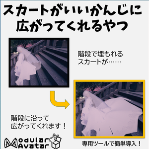 スカートがいいかんじに広がってくれるやつ 【VRChat】
