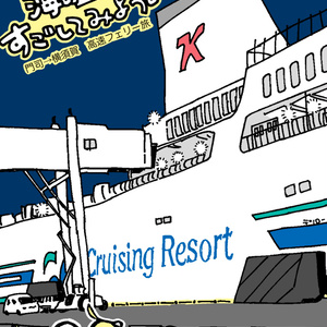 Let's spend 21 hours on the sea! ~Moji to Yokosuka...