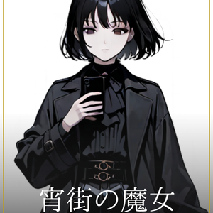 宵街の魔女｜TRPG立ち絵素材（背景透過PNG）