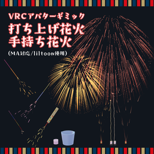 【無料あり】どこでもできる！VRC打ち上げ花火・手持ち花火【アバター/ワールド向け】
