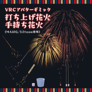どこでもできる！VRC打ち上げ花火・手持ち花火【アバター/ワールド向け】