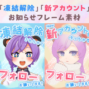 【無料】「凍結解除」「新アカウント作成」フレーム素材【Vtuber】