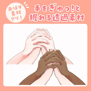 【無料版あり】手をぎゅっと握れる透過素材【Vtuber向け】