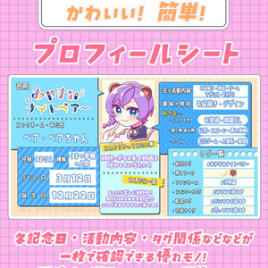 【無料素材】VTuber・Vliver・活動者向けプロフィールシート