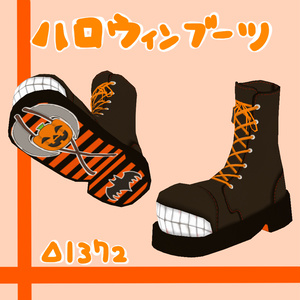 ハロウィンブーツ
