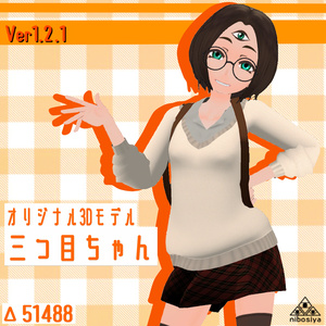 「三つ目ちゃん」 Ver1.2.1 オリジナル3Dモデル