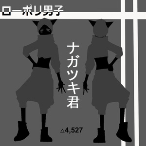 ローポリ男子 ナガツキVer1.0 オリジナル3Dモデル