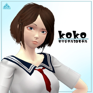 「KOKO」Ver1.0 オリジナル3Dモデル