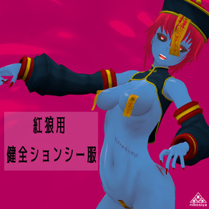 紅狼用　健全ｷｮﾝｼｰ服_Ver1.1