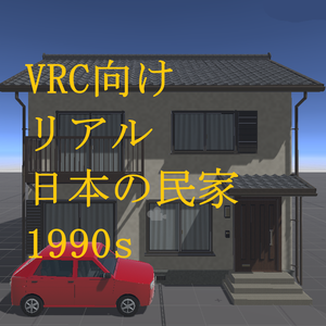発売記念価格！日本民家、築40年、ファミリー向け戸建て。おまけ：車、大きい家付き！VRChat向け3Dモデル。