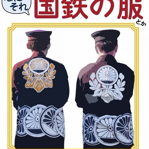 国鉄　制服　コレクション　セット 国鉄制服コレクション第1巻 - 筑波鉄道管理局 - BOOTH