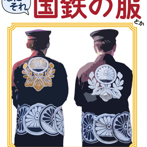 2022/12】国鉄の制服 昭和後期の接客制服編（改訂二版） - 鉄道