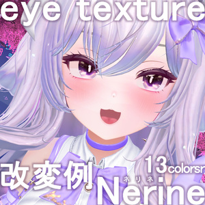 【海咲追加対応】ネリネ.Nerine【Eye texture】 缩略图 5