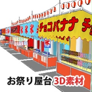 [3D]お祭り屋台