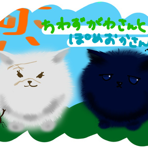 ちわずがわさんとぽめおかさんアクキー