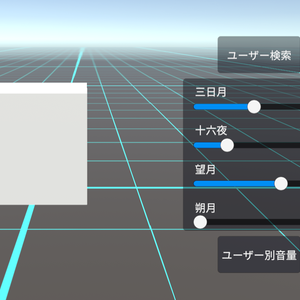 【cluster】プレイヤー別音量調整UIアセット