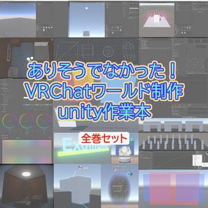 VRChatワールド制作unity作業本　全巻セット