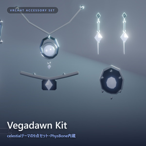 期間限定 0円セール！！Vegadawn Kit｜VRChat向け 10点アクセサリーセット【PhysBone/揺れ物対応】